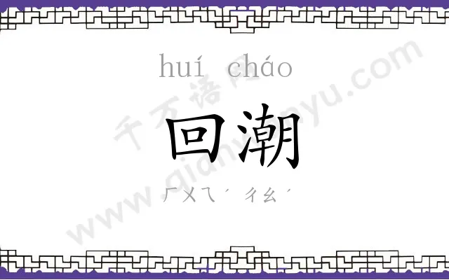 回潮