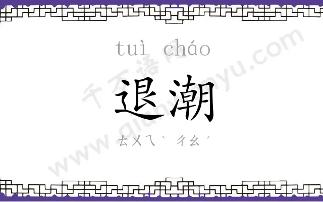 退潮