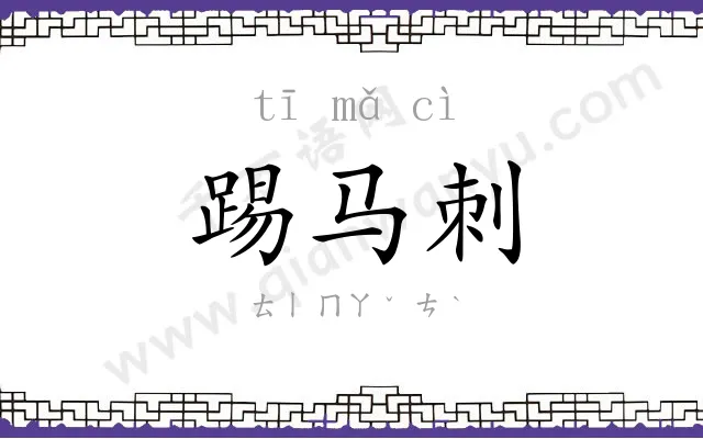 踢马刺