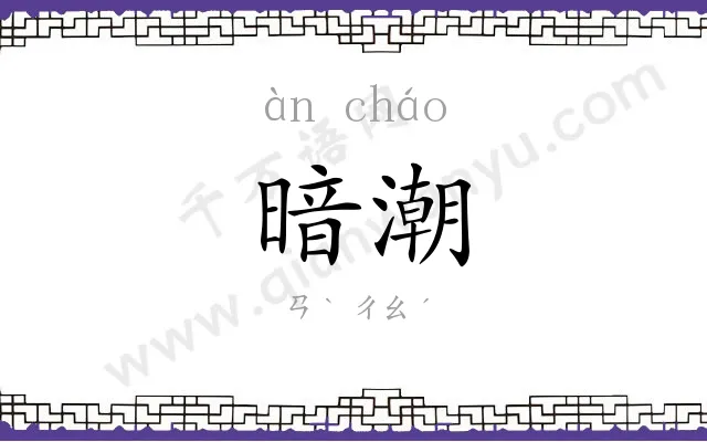 暗潮