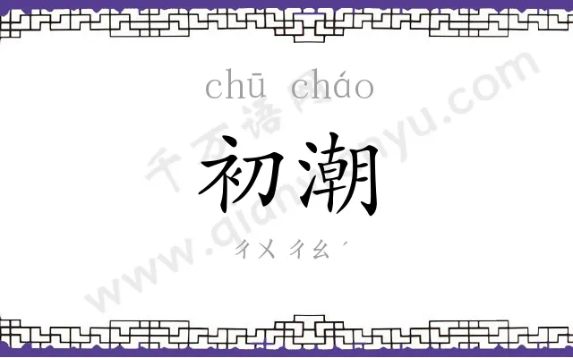 初潮