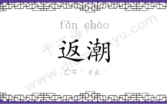 返潮