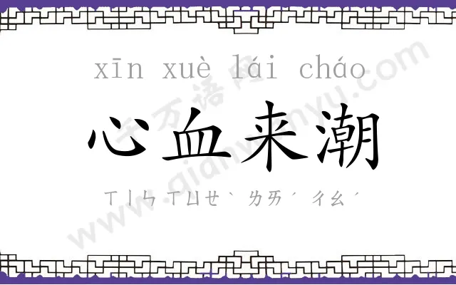 心血来潮