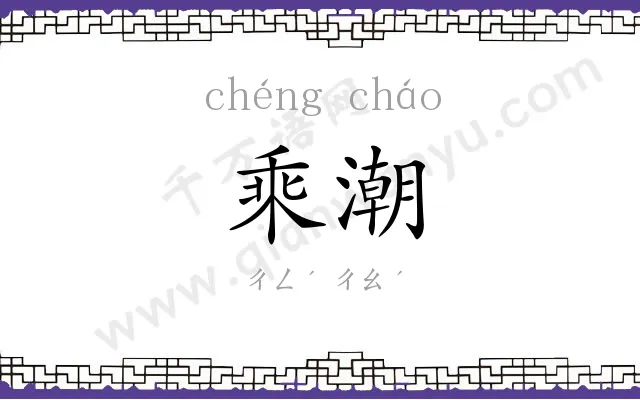 乘潮