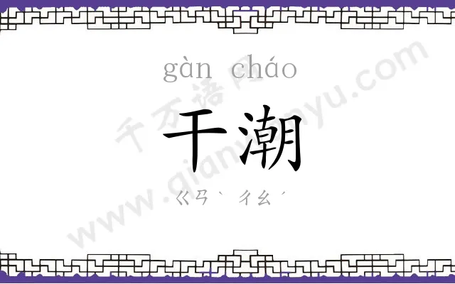 干潮
