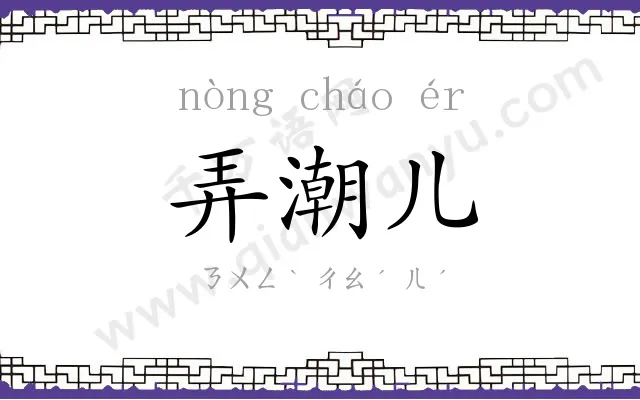 弄潮儿