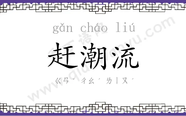 赶潮流