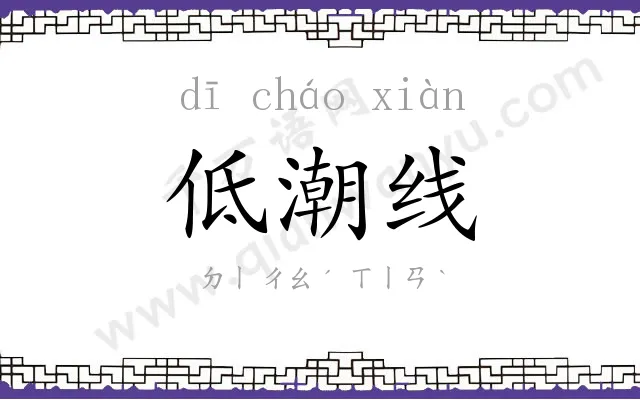 低潮线