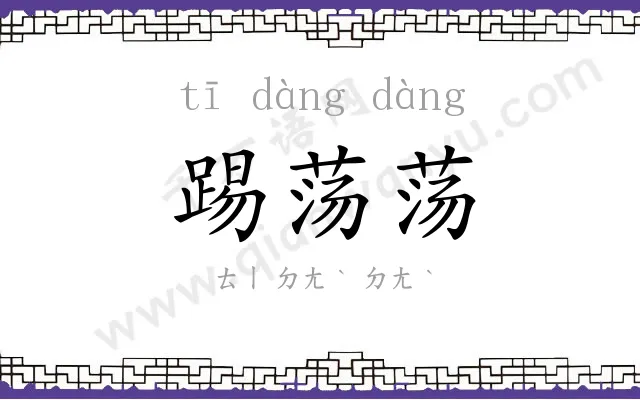 踢荡荡