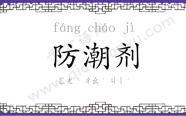防潮剂