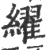 䌦(宋·印刷字体·广韵)