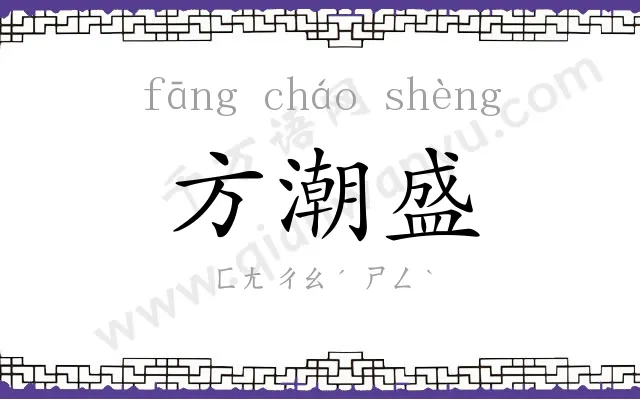 方潮盛