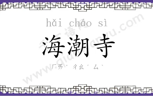 海潮寺