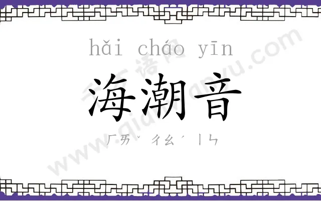 海潮音
