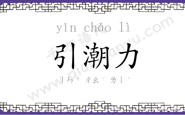 引潮力