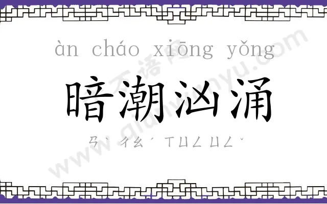 暗潮汹涌