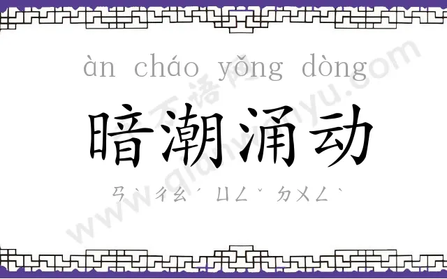 暗潮涌动
