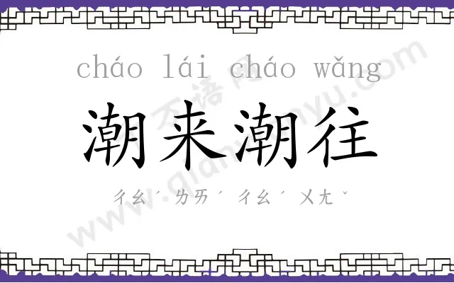 潮来潮往