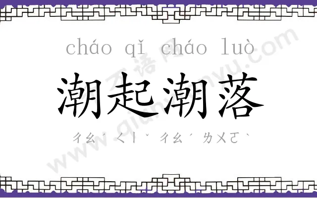 潮起潮落