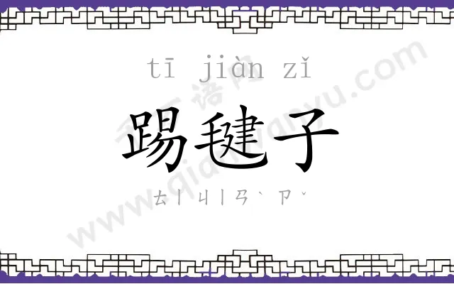 踢毽子