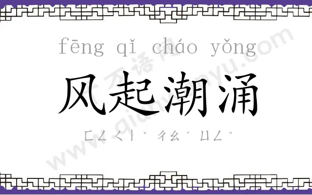 风起潮涌