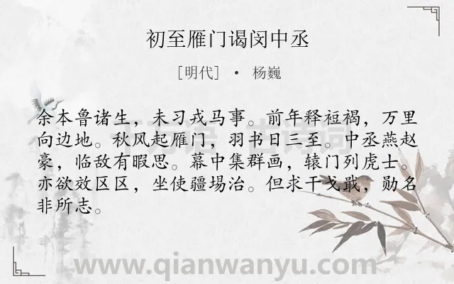 《初至雁门谒闵中丞》作者是明代的杨巍.诗词全文约共84字.