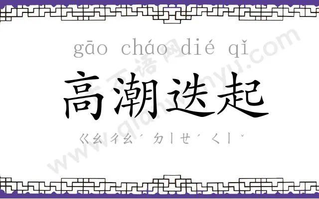 高潮迭起