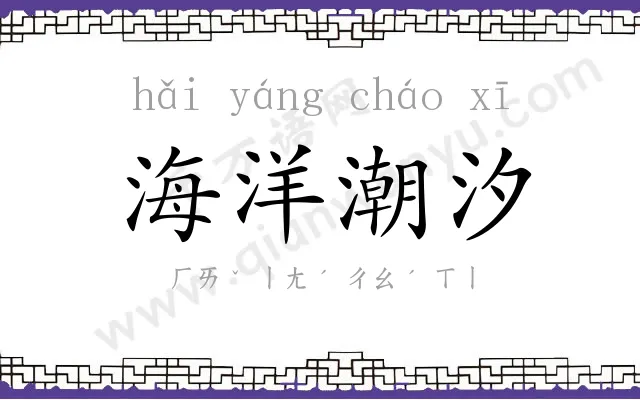 海洋潮汐