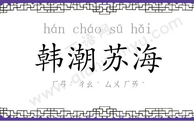 韩潮苏海