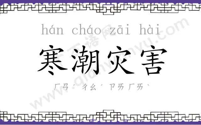寒潮灾害