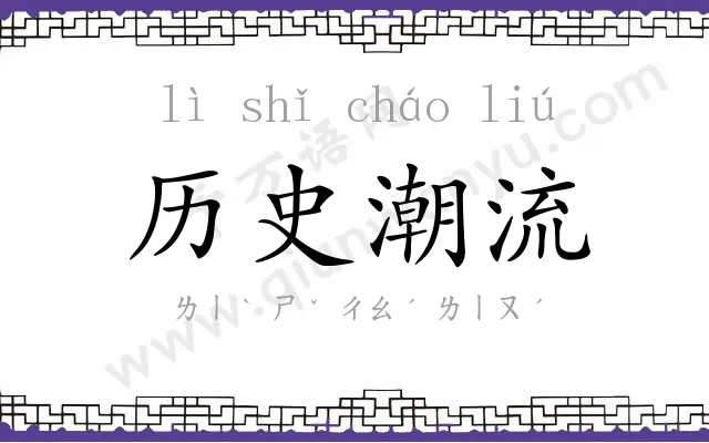 历史潮流