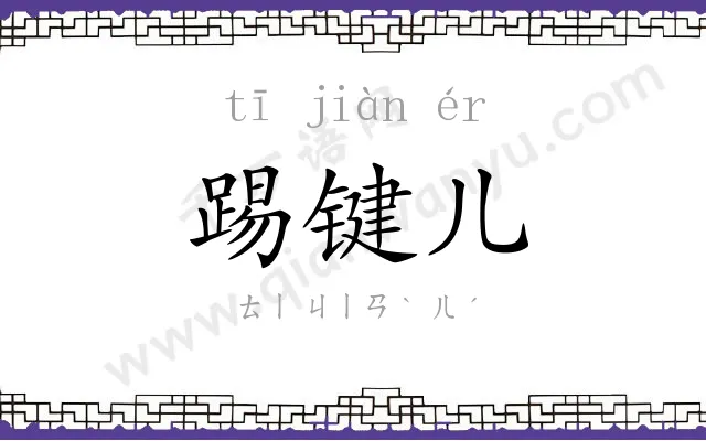 踢键儿
