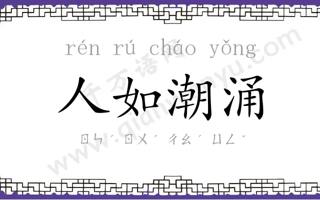 人如潮涌