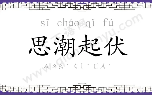 思潮起伏