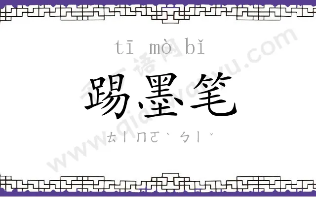 踢墨笔