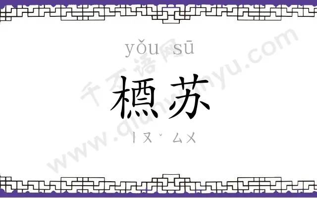 槱苏