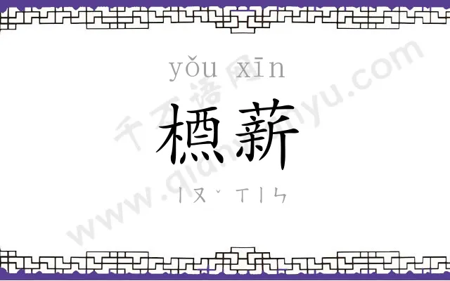 槱薪
