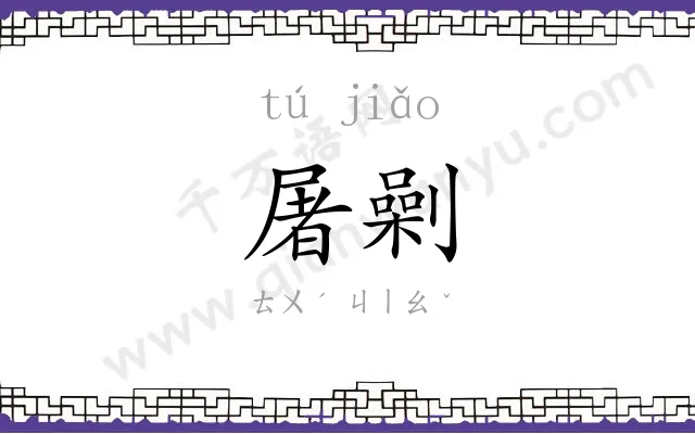 屠劋
