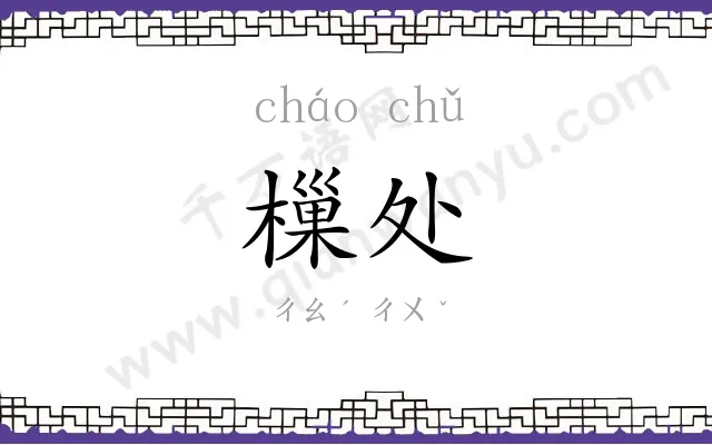 樔处