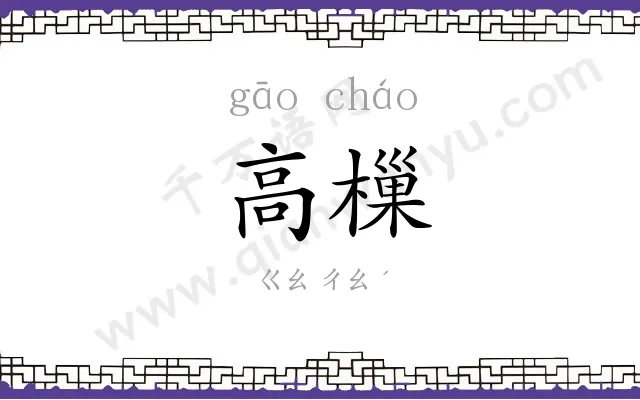 高樔