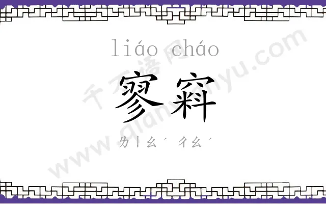 寥窲