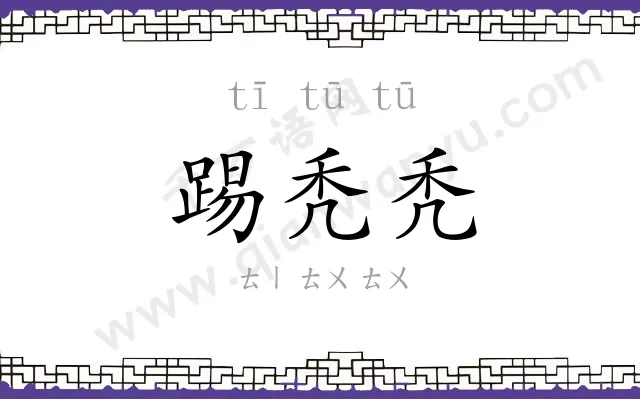 踢秃秃