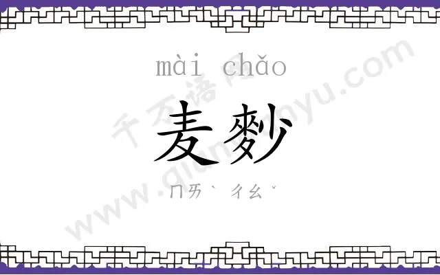 麦麨