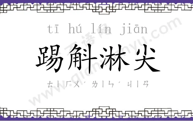 踢斛淋尖