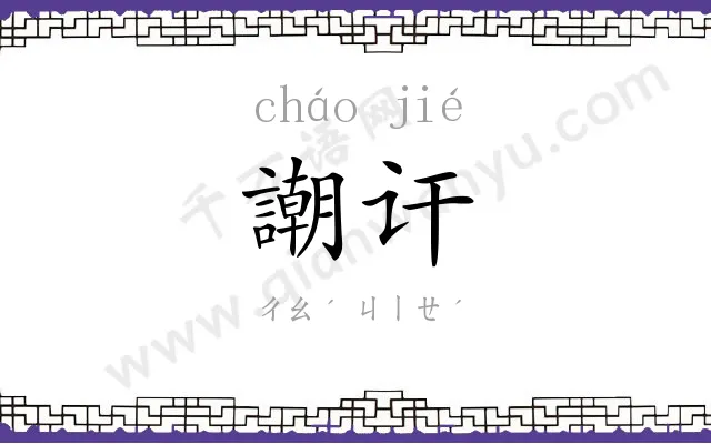 謿讦
