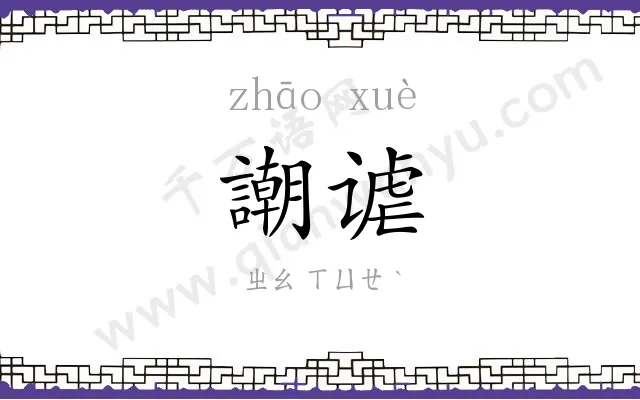 謿谑