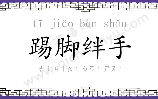 踢脚绊手