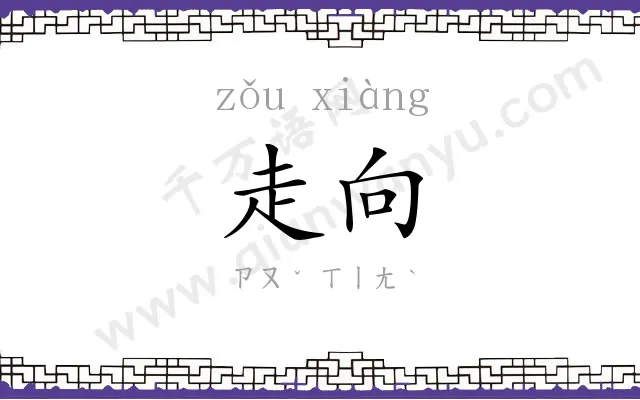 走向