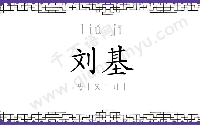 刘基
