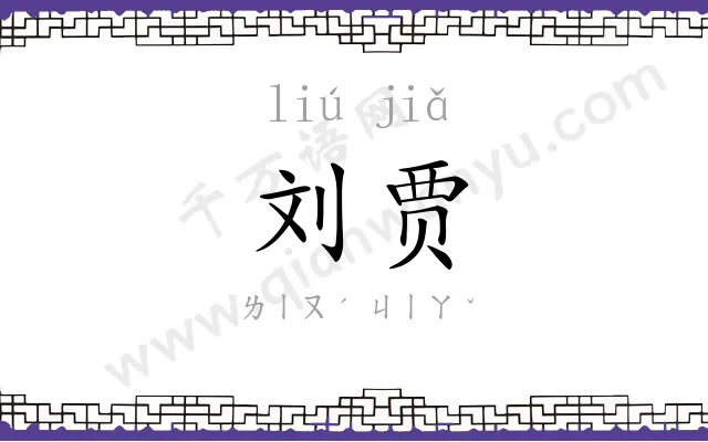 刘贾